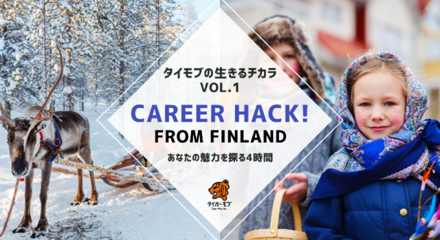 【12/18・26(土)開催】フィンランド流、『自分の魅力』を可視化するワークショップ 「キャリアハック」