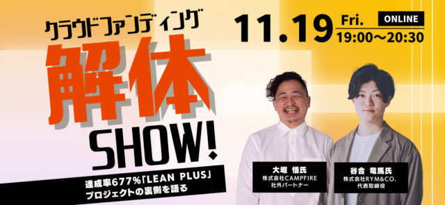 【11/19(金)開催】【録画配信あり】クラウドファンディング解体SHOW！～達成率677％「LEAN PLUS」プロジェクトの裏側を語る～【締切11/19(金)】