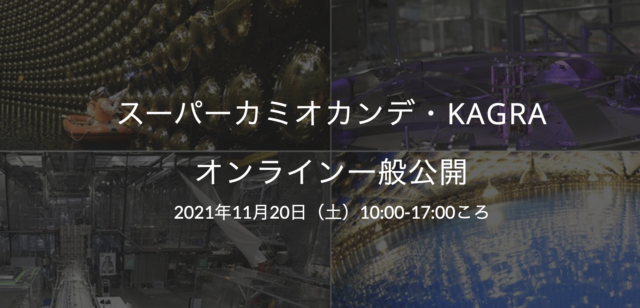 【11/20(土)開催】スーパーカミオカンデ・KAGRA オンライン一般公開
