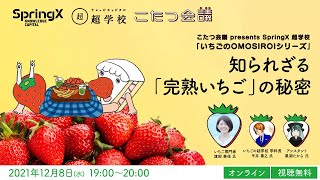【開催】知られざる「完熟いちご」の秘密