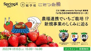 【1/15(土)開催】農福連携でいちご栽培 !? 新規事業のしくみに迫る