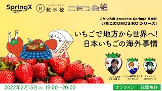 【2/15(火)開催】いちごで地方から世界へ！日本いちごの海外事情