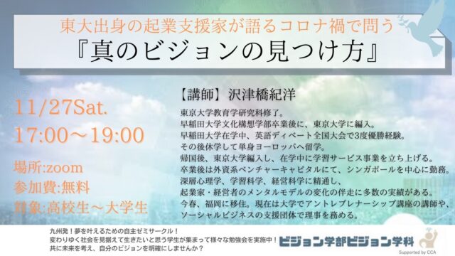 【11/27(土)開催】東大出身の起業支援家が語る コロナ禍で問う『真のビジョンの見つけ方💥!!!』