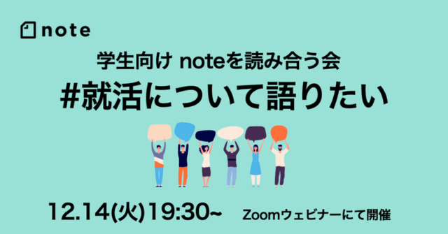 【12/14(火)開催】学生のみなさん集まれ！「#就活について語りたい」をテーマにnoteを読み合う会