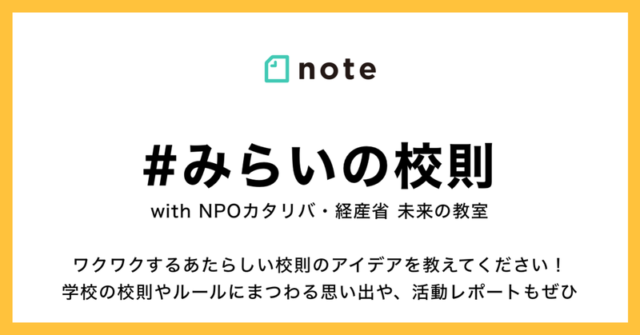 【12月末まで開催】note×カタリバ連携企画「#みらいの校則」コンテストに参加してみませんか？