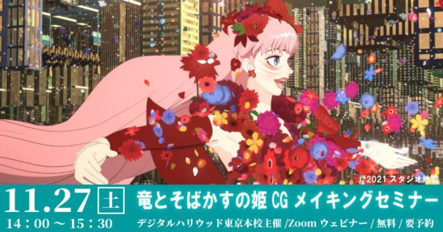 【11/27(土)開催】「竜とそばかすの姫」CGメイキングセミナー