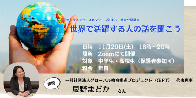 【11/20(土)開催】オンラインユースセンター-SHIP- 特別公開講座