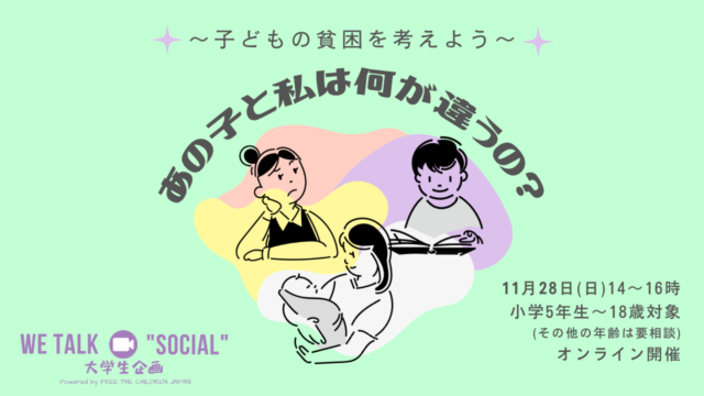 【11/28(日)開催】【無料オンライン講座】11月28日 WE TALK “SOCIAL” 大学生企画（第14回）参加者募集！【締切11/24(水)】
