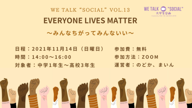 【11/12(金)開催】【無料オンライン講座】11月14日 WE TALK “SOCIAL” 大学生企画（第13回）参加者募集！
