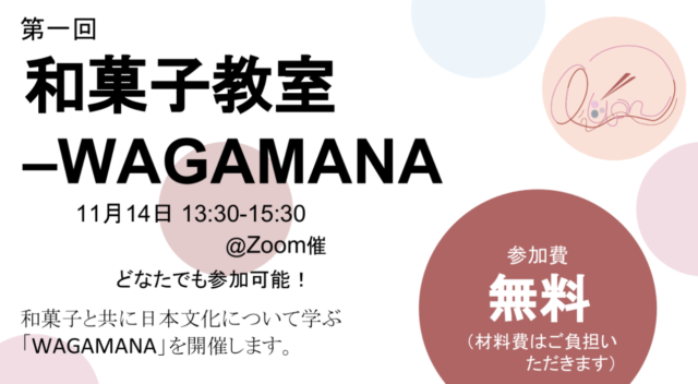 【11/14(日)開催】オンライン料理教室”WAGAMANA”「家でも簡単！わらび餅」