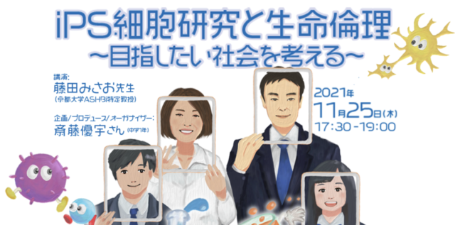 【11/25(木)開催】iPS細胞研究と生命倫理〜目指したい社会を考える