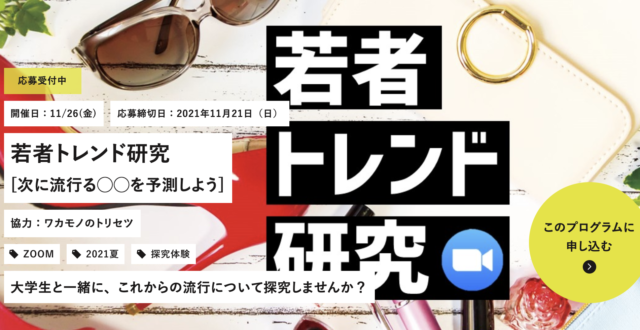 【11/26(金)開催】若者トレンド研究 [次に流行る◯◯を予測しよう]【締切11/21(日)】