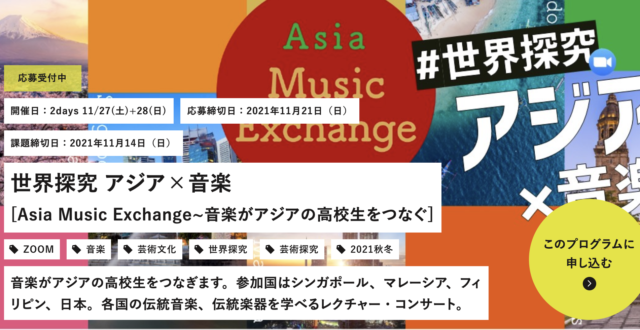 【11/27(土)〜開催】世界探究 アジア×音楽 [Asia Music Exchange~音楽がアジアの高校生をつなぐ]【締切11/14(日)】