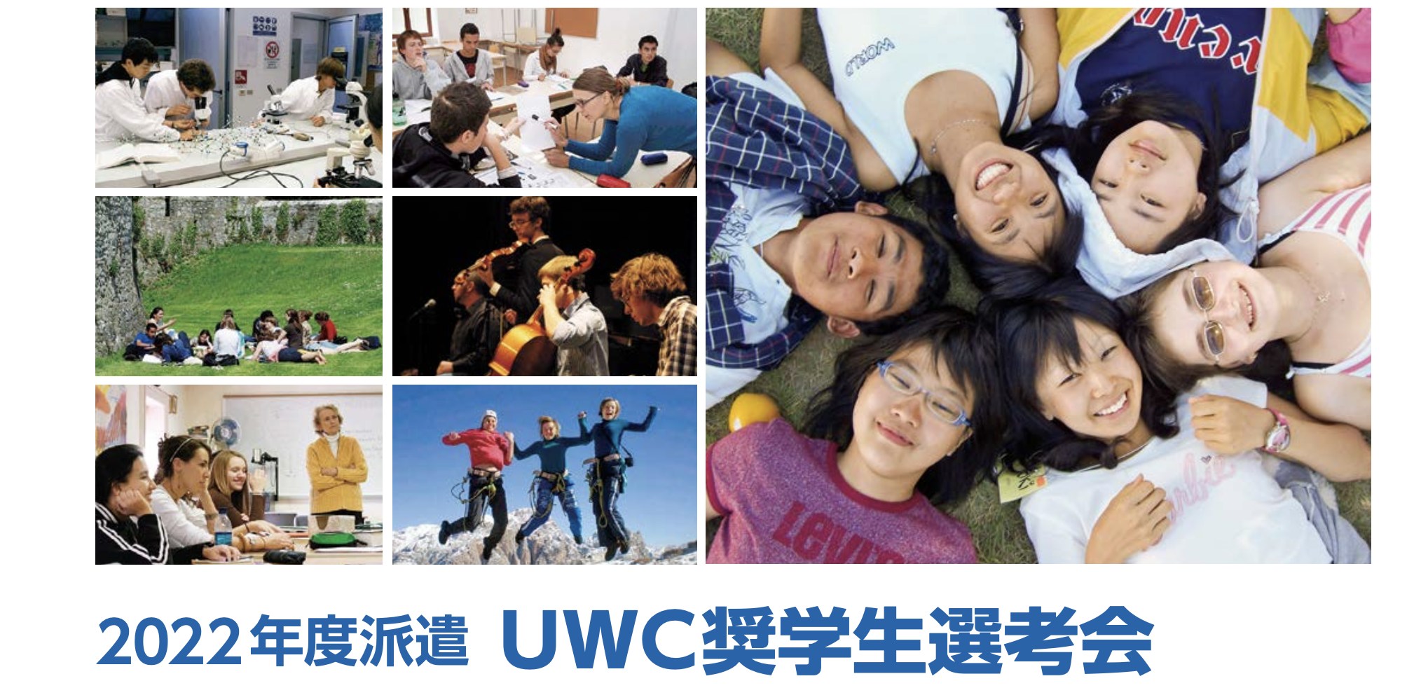 2022年度派遣 UWC奨学生選考会を開催します ～世界各国から集まった生徒とともに「人生を変える体験」をしてみませんか？～