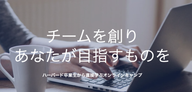 【11/27,28(土,日)開催】「ハーバード卒業生から直接学ぶオンラインキャンプ」 U-18 リーダーシップキャンプ【締切11/20(土)】