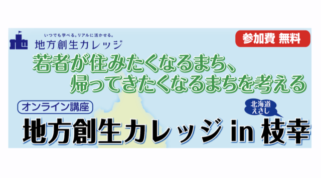 【1/9(日)〜開催】地方創生カレッジin枝幸【締切12/17(金)】