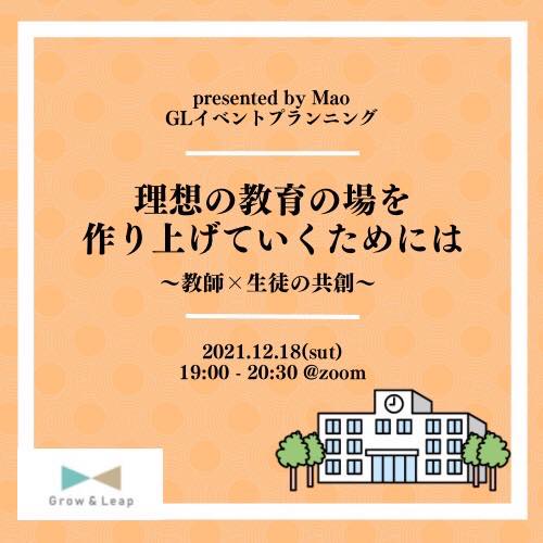 【12/18(土)開催】理想の教育の場を作り上げていくためには 〜教師×生徒の共創〜