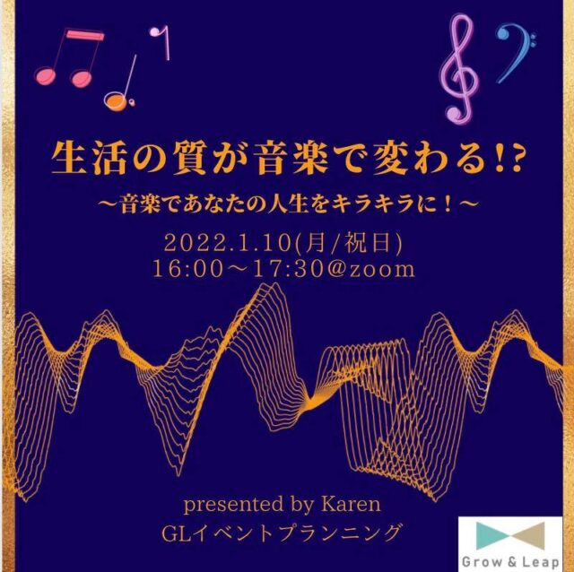 【1/10(月)開催】生活の質が音楽で変わる〜音楽であなたの人生をキラキラに！〜