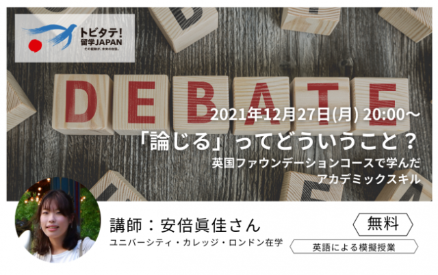【12/27(月)開催】英国大学生による模擬授業　「論じる」ってどういうこと？ーファウンデーションコースで学んだアカデミックスキルー