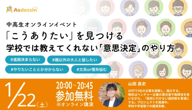 【1/22(土)開催】「こうありたい」を見つける〜学校では教えてくれない「意思決定」のやり方