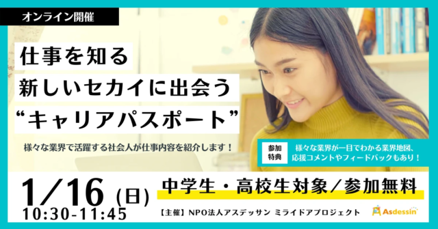 【1/16(日)開催】仕事を知る、新しいセカイに出会う“キャリアパスポート”