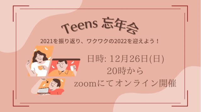 【12/26(土)開催】Teens 忘年会【締切12/25(金)】