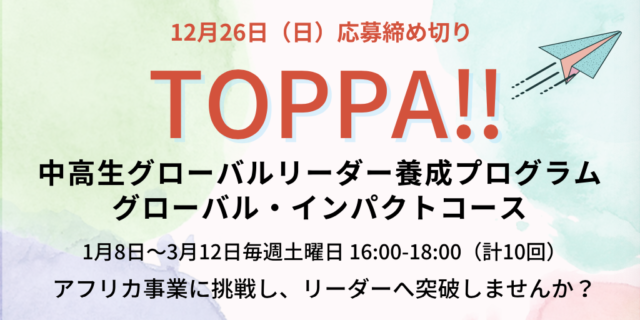 【1/8(土)-開催】TOPPA!! 中高生グローバルリーダー養成プログラム グローバル・インパクトコース【締切1/6(木)】