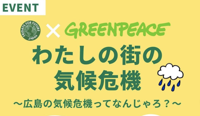【12/17(金)開催】Fridays For Future Japan×Greenpeace Japan 「わたしの街の気候危機〜広島の気候危機ってなんじゃろ？〜」