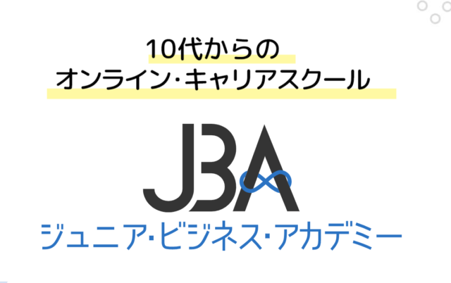 【12月開催】10代からのオンライン・キャリアスクール「ジュニア・ビジネス・アカデミー」無料体験会【締切12/27(月)】
