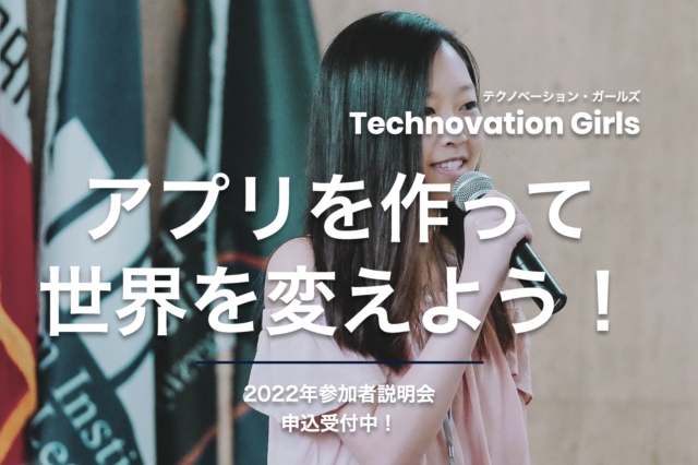 【1月-4月開催】Technovation Girls 中高生向けのアプリ開発＆ビジネスコンペ【締切12/19(日)】