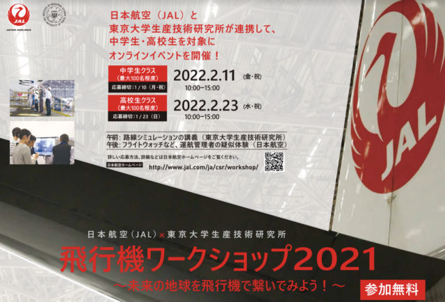 【2/11(金・祝)(中学生)・2/23(水・祝)(高校生)開催】飛行機ワークショップ【締切1/19(水)(中学生)・1/27(木)(高校生)】