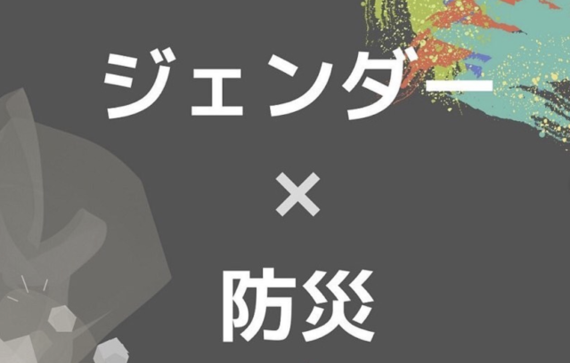【12/26(日)開催】防災×ジェンダー（避難所でオールジェンダートイレは設置可能？？）