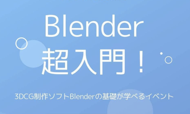 【12/26(日)開催】3DCG制作ソフトBlenderの基礎が学べるイベント「Blender 超入門！」