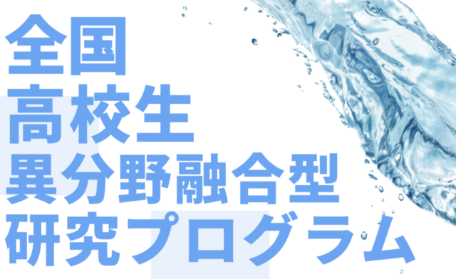 【2月-開催】IHRP 2022 全国高校生異分野融合型研究プログラム【締切1/23(日)】