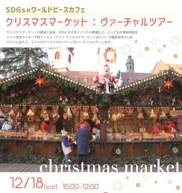 【12/18(土)開催】SDGs×ワールドピースカフェ　クリスマスマーケット：ヴァーチャルツアー