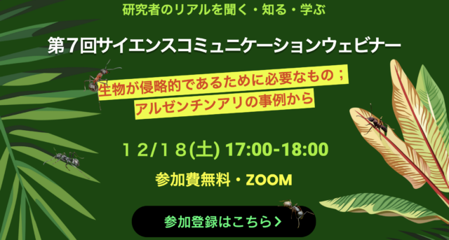【12/18(土) 開催】第７回​サイエンスコミュニケーションウェビナー