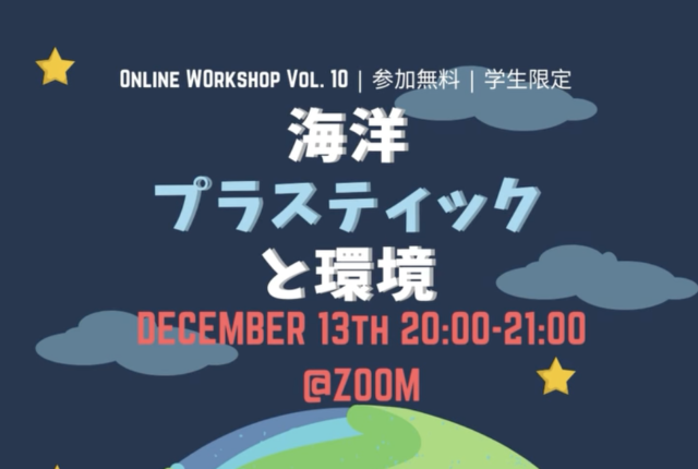 【12/13(月)開催】海洋プラスティックと環境
