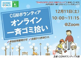【12/11(土)開催】オンラインゴミ拾い　“ECOプロ”【参加証明書発行可】【全国から参加O.K】