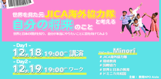 【12/18(土)・19(日)開催】『世界を見た元JICA海外協力隊と考える、自分の将来のこと』~ 世界と日本の現状を知り、自分が本当にやりたいことに目を向けてみよう~