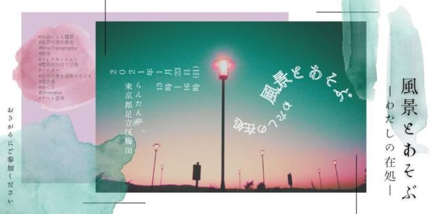 風景とあそぶ　ーわたしの在処ー