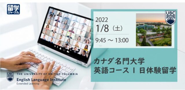 【1/8(土)開催】カナダ名門大学・英語コース1日体験留学