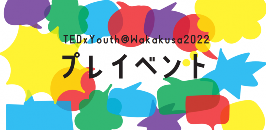 TEDxYouth@Wakakusa 2022 プレイベント
