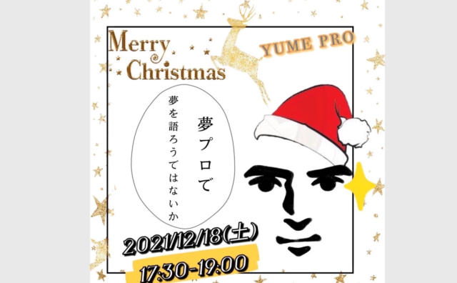 【12/18(土)開催】MERRY GOOD DREAM!!～あなたの夢をたたえます～