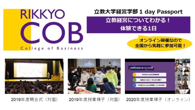 【1/8(土)開催】立教経営 1 day Passport(2021)