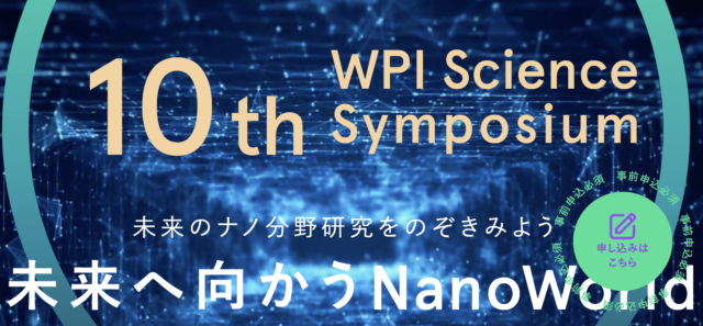 【12/18(土)開催】未来のナノ分野研究をのぞきみよう  未来へ向かうNanoWorld