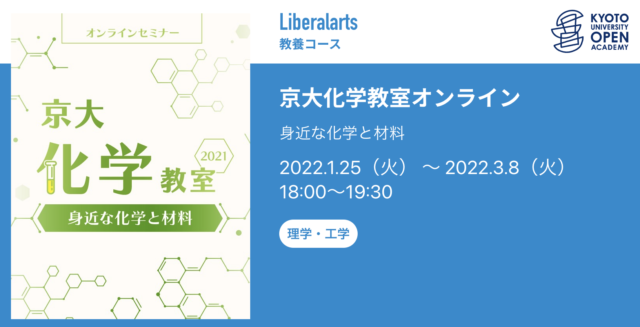 【1/25(火)〜開催】京大化学教室オンライン 身近な化学と材料