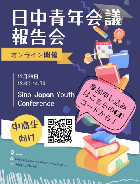 【12/26(日)開催】日中青年会議2021報告会【締切12/18(土)】