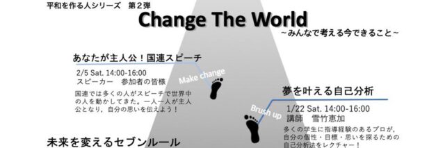 【1/15(土)-開催】Change the world -みんなで考える私にできること-「未来を変えるセブンルール」