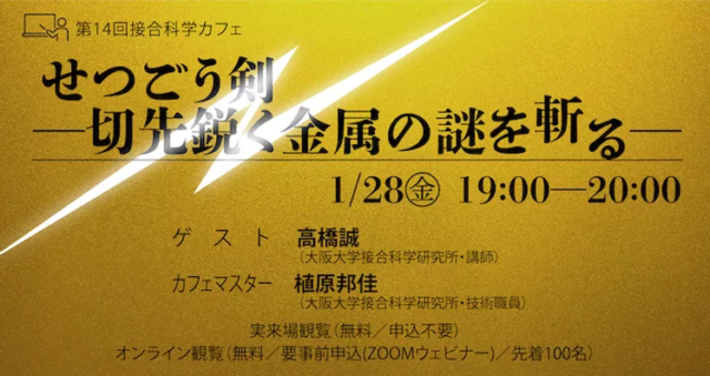 【1/28(金)開催】第14回接合科学カフェ