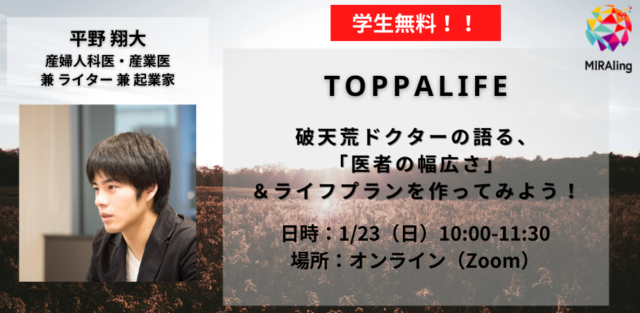 【1/23(日)開催】TOPPALIFE：破天荒ドクターの語る、「医者の幅広さ」 ＆ ライフプランを作ってみよう！